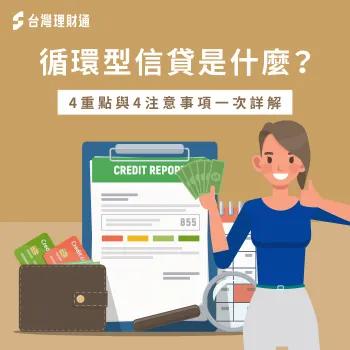 循環型信貸是什麼-循環信貸陷阱