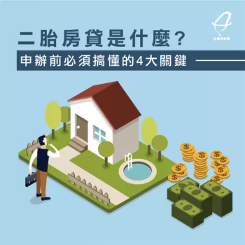 二胎房貸-二胎房貸是什麼
