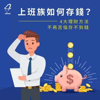 上班族存錢4撇步-上班族存不到錢