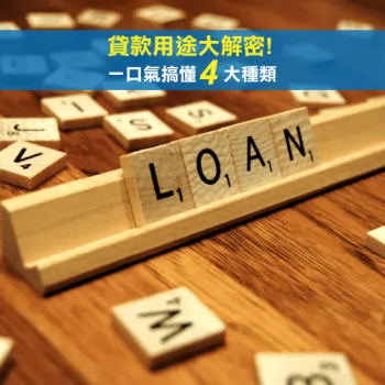 4種貸款用途介紹-貸款公司推薦