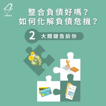 整合負債好嗎-整合負債好處