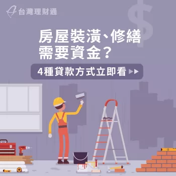 裝潢可以貸款嗎-房屋裝潢貸款