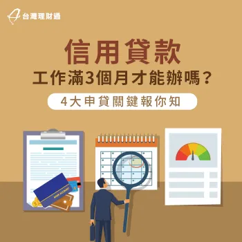 4個信貸申請條件全解析-信貸 工作滿3個月