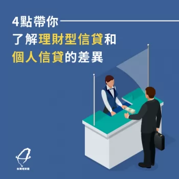 理財-理財型信貸