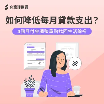 每月貸款支出太高?4個調整方向找回生活餘裕 如何降低每月貸款支出-貸款整合可以降低月付金嗎