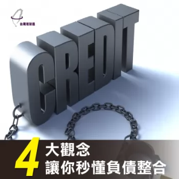 整合負債貸款-整合負債是什麼