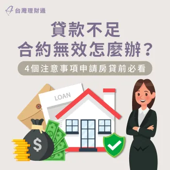 貸款不足合約無效-房貸成數不足