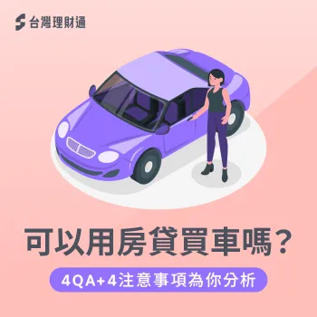 用房貸買車-用房子貸款買車