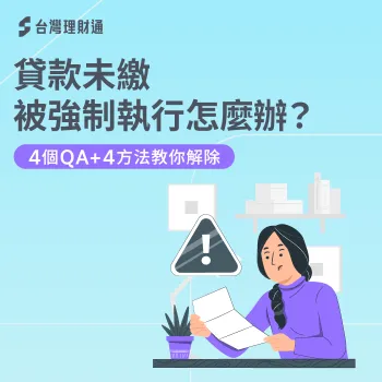 貸款未繳被強制執行-貸款強制執行