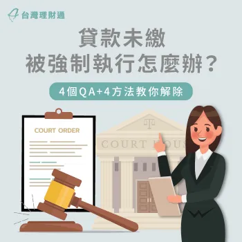 貸款未繳被強制執行-貸款強制執行