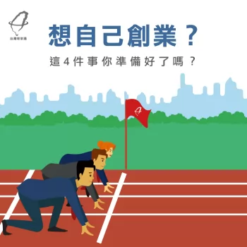 創業4點-創業貸款