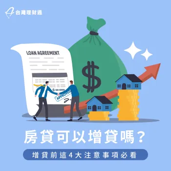 申辦房屋增貸4個必知事項-房貸可以增貸嗎