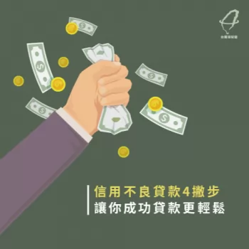 信用不良如何貸款-信用瑕疵如何貸款