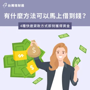 快速借錢攻略!4種貸款方式讓你輕鬆獲得資金 有什麼方法可以馬上借到錢-馬上借錢