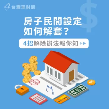 房屋遭私設無法解套?照著台灣理財通分享的4種方式與6項步驟嘗試看看吧! 民間設定如何解套-房屋設定塗銷