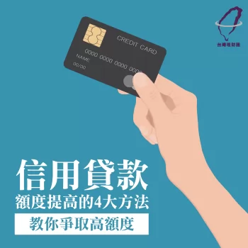 信用貸款額度-信用貸款推薦-台灣理財通