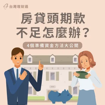 房貸頭期款不足的4個解套辦法-房貸頭期款不足