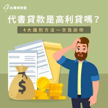 代書貸款是高利貸嗎?4大防範詐騙關鍵一次告訴你 防範代書貸款詐騙4個關鍵-代書貸款是高利貸嗎