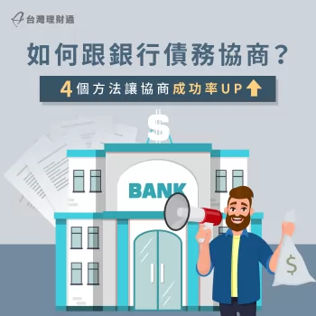 如何跟銀行債務協商?成功訣竅就靠這4個協商方法 如何跟銀行債務協商-銀行債務協商方法