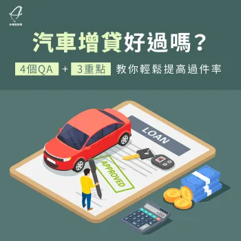 汽車增貸好過嗎-汽車增貸過件率