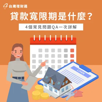 想知道什麼是貸款寬限期?點擊本文透過4個QA帶你了解 貸款寬限期是什麼-寬限期可以取消嗎