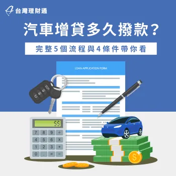申請汽車增貸後多久可以取得資金?透過詳細流程帶你了解 汽車增貸多久撥款-汽車增貸條件