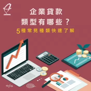 5種常見企業貸款類型-企業貸款種類