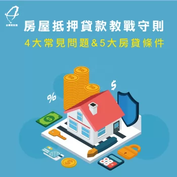 房貸常見問題-房屋貸款推薦