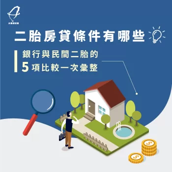 二胎房貸條件-房屋二胎條件