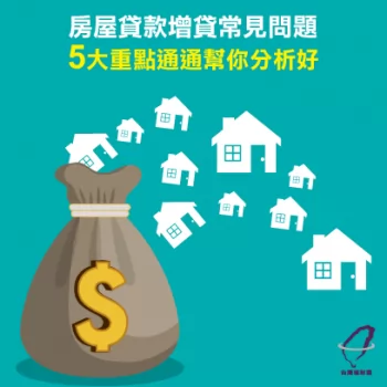 房屋貸款增貸5大重點-房屋貸款增貸