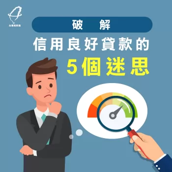 信用良好貸款的正確觀念-貸款觀念