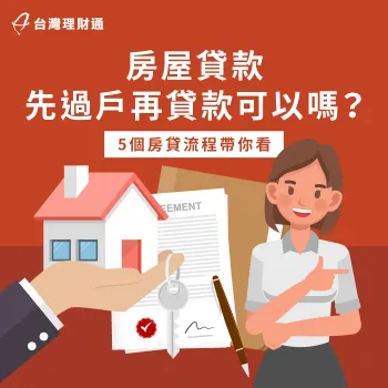 想知道房屋貸款可不可以先過戶再貸款嗎?透過本文帶你了解! 房屋 先過戶再貸款-房貸過戶流程