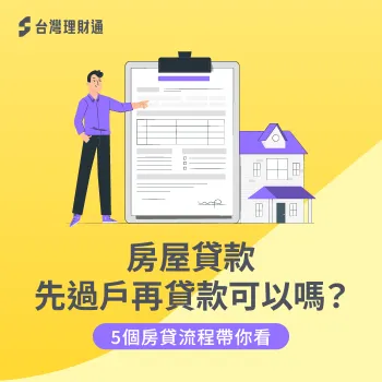房屋 先過戶再貸款-房貸過戶流程