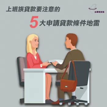 上班族貸款-貸款申請貸款5大地雷