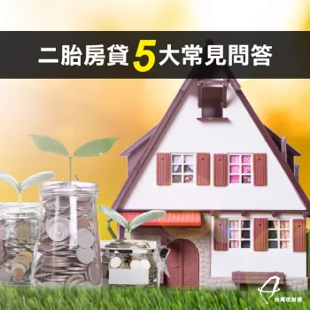 二胎房貸-台灣理財通