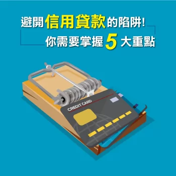 避開信用貸款陷阱-信用貸款陷阱