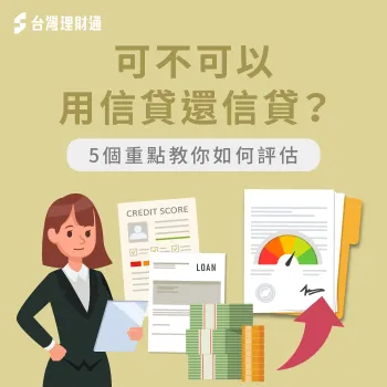 用信貸還信貸-用貸款還貸款