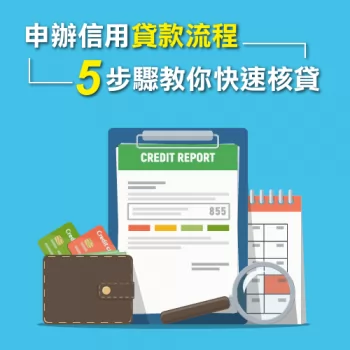 申辦信用貸款-信用貸款推薦