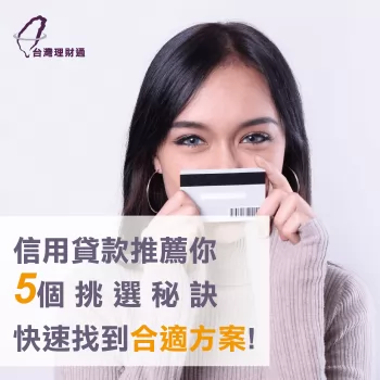 信用貸款推薦-信用貸款