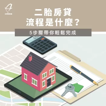 房屋二胎流程-二胎房貸流程