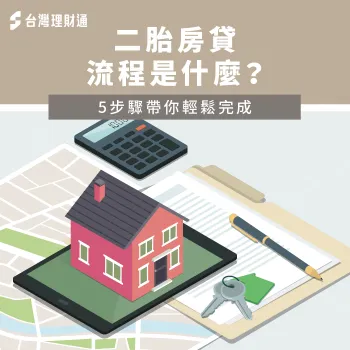 房屋二胎流程-二胎房貸流程