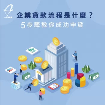 企業貸款流程-企業貸款推薦