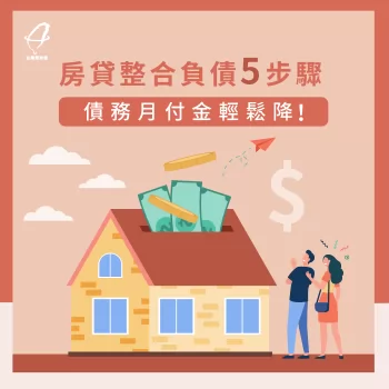 房貸整合債務有效降低月付金！立即進入文章了解怎麼做！