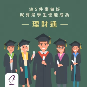 無論是學生或社會新鮮人都可以理財！