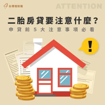 二胎房貸要注意什麼-二胎房貸注意事項