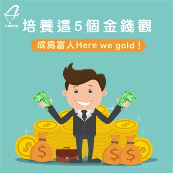 培養金錢觀-金錢觀