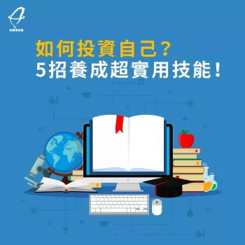 投資自己的5招實用技能大公開-投資自己