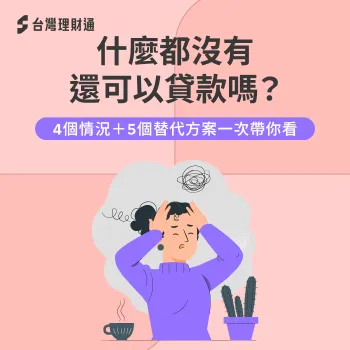 什麼都沒有怎麼貸款-什麼都沒有可以貸款嗎