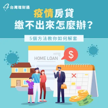 疫情繳不出房貸-疫情房貸繳不出來