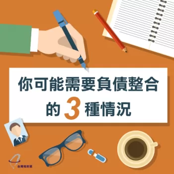 負債整合適合狀況-負債整合推薦